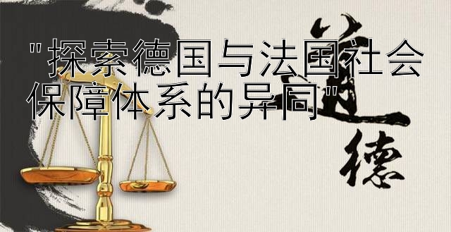 探索德国与法国社会保障体系的异同