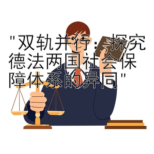 双轨并行：探究德法两国社会保障体系的异同</