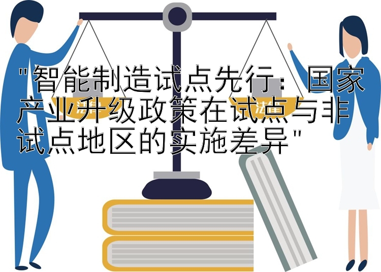 智能制造试点先行：国家产业升级政策在试点与非试点地区的实施差异