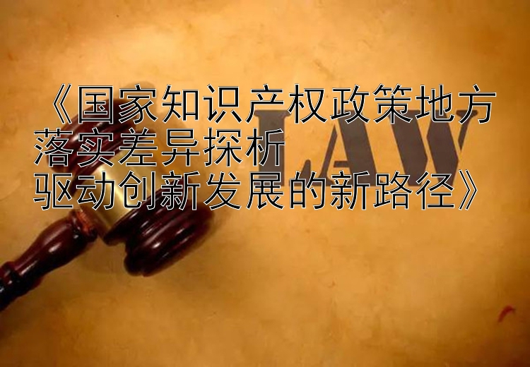 乐发I最新邀请码  驱动创新发展的新路径