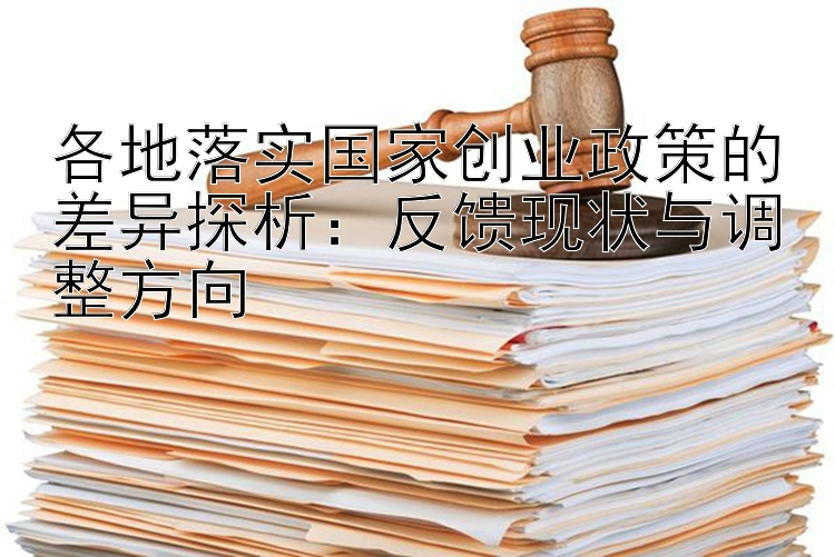 各地落实国家创业政策的差异探析：反馈现状与调整方向