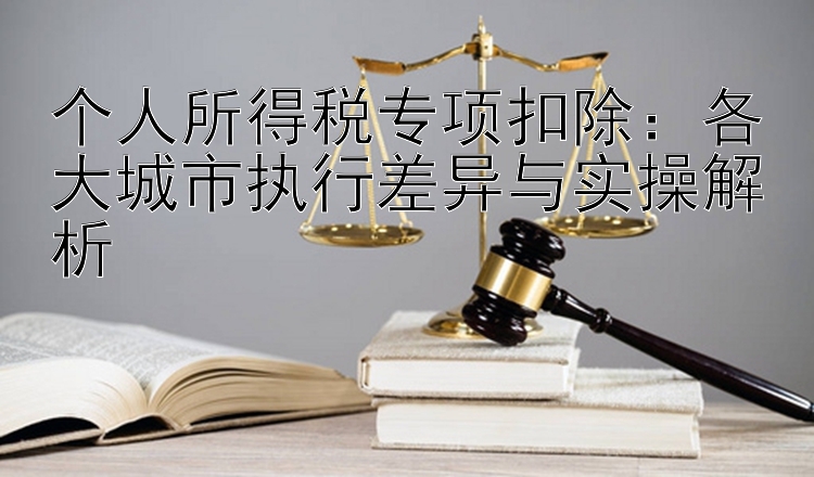 个人所得税专项扣除： 乐发邀请码唯一官方网址